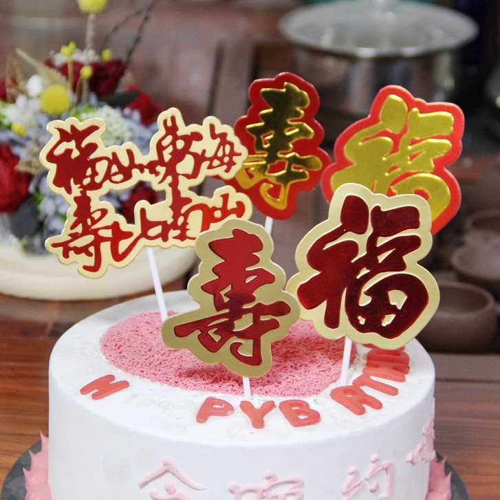 寿字甜品台摆件插排生日蛋糕