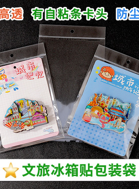 冰箱贴自封袋文旅地标专用透明