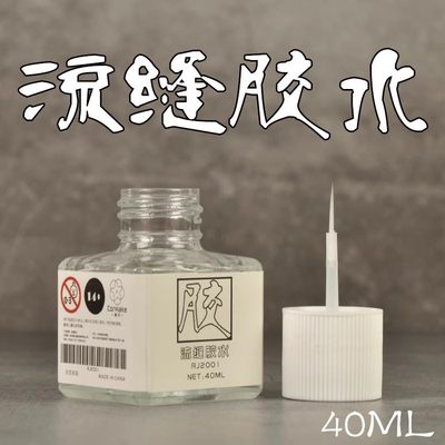 溜缝胶水贴纸胶水高达模型制作工具MS231郡士MS232带背胶水软化贴