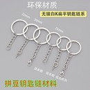 拼豆钥匙链拼豆diy配件钥匙扣手机挂绳开口圈拼豆作品材料包