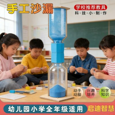 做沙漏的材料幼儿园小学科学实验