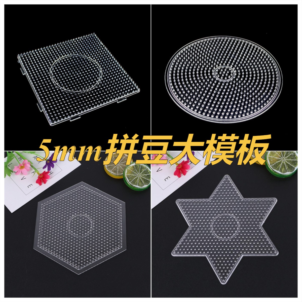 5mm拼豆板大正方形模板圆形六边