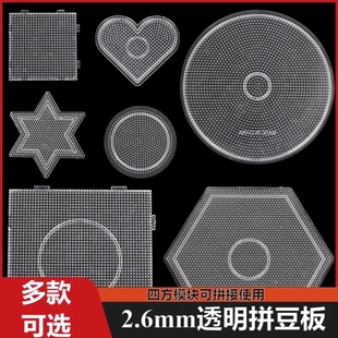 透明拼豆板2.6mm拼豆模板大四方可拼接儿童拼图玩具益智拼豆豆配