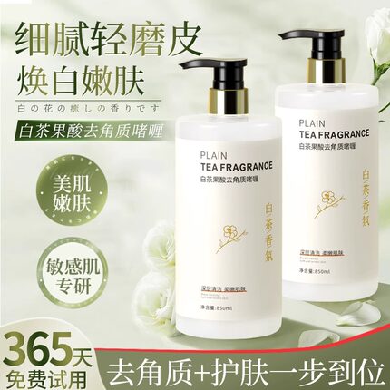 白茶果酸去角质啫喱面部清洁毛孔脸部死皮洗面奶磨砂女男官方旗舰