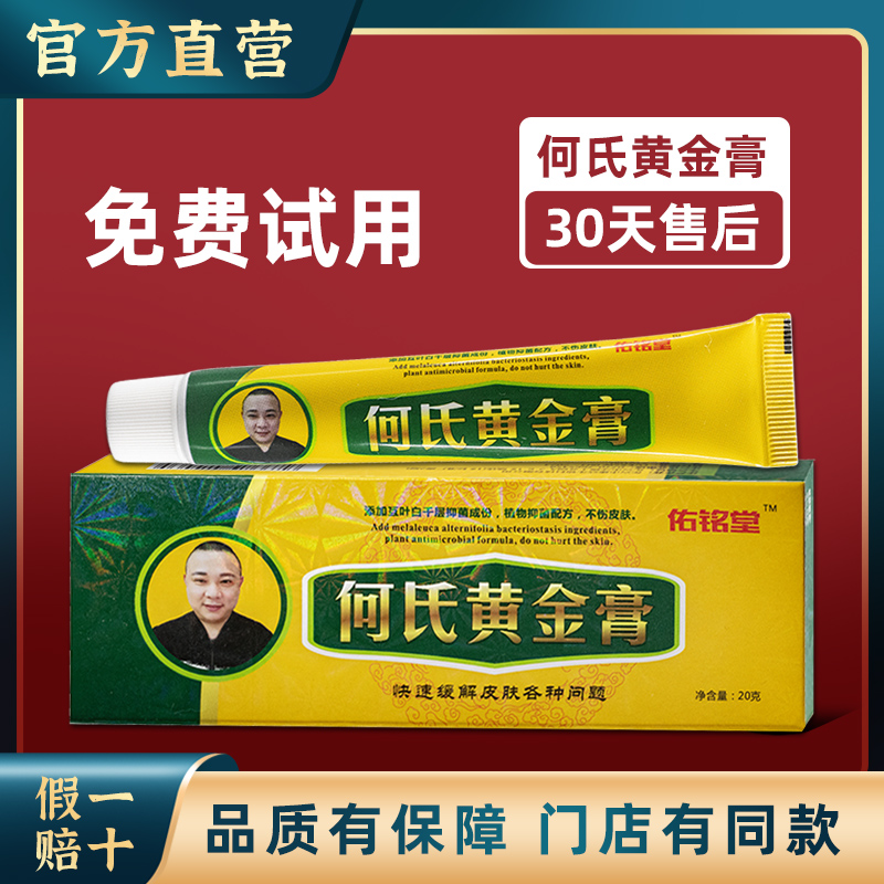 买2送1何氏黄金膏正品保障