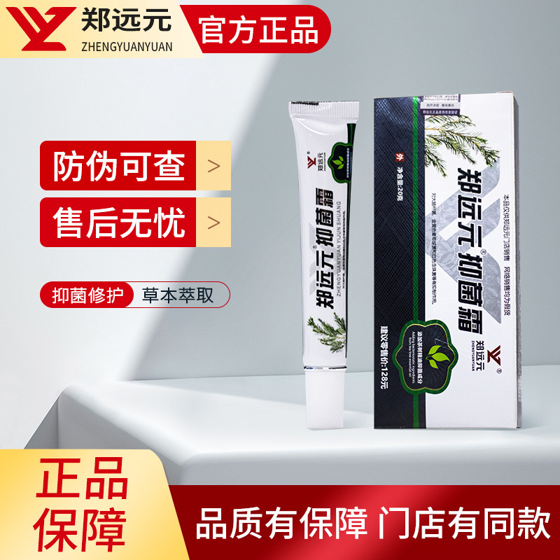 郑远元抑菌霜官方旗舰店正品