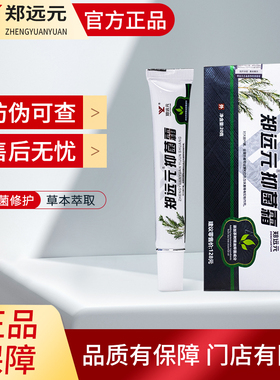 郑远元抑菌霜官方旗舰店正品艾娇逸族抑菌霜郑修堂抑菌乳膏紫西康