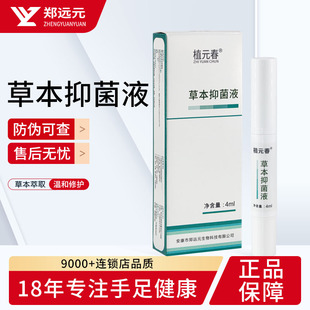郑远元植元春草本抑菌液艾呷抑菌康抑菌液官方旗舰店正品