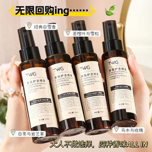 TWG衣物香氛喷雾剂除螨抑菌除异味去味留香持久香氛护衣便携喷雾