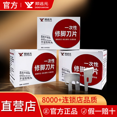 郑远元足疗店专用一次性修脚刀片