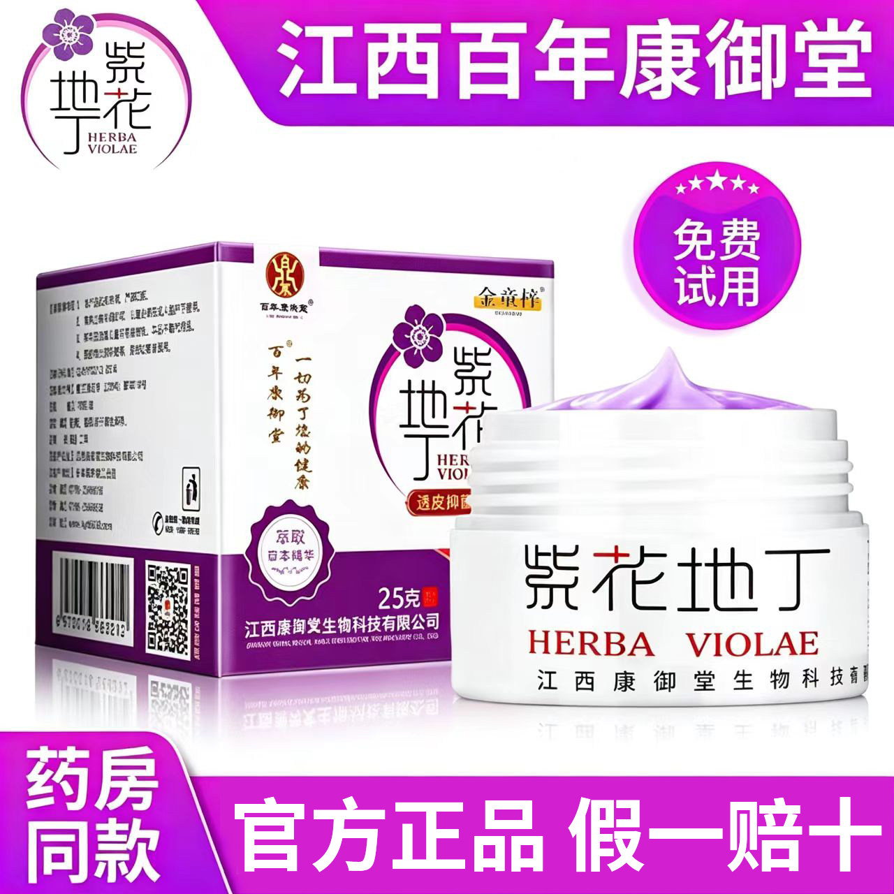 江西康御堂紫花地丁抑菌膏金童梓官方正品旗舰店透皮金童梓儿童装