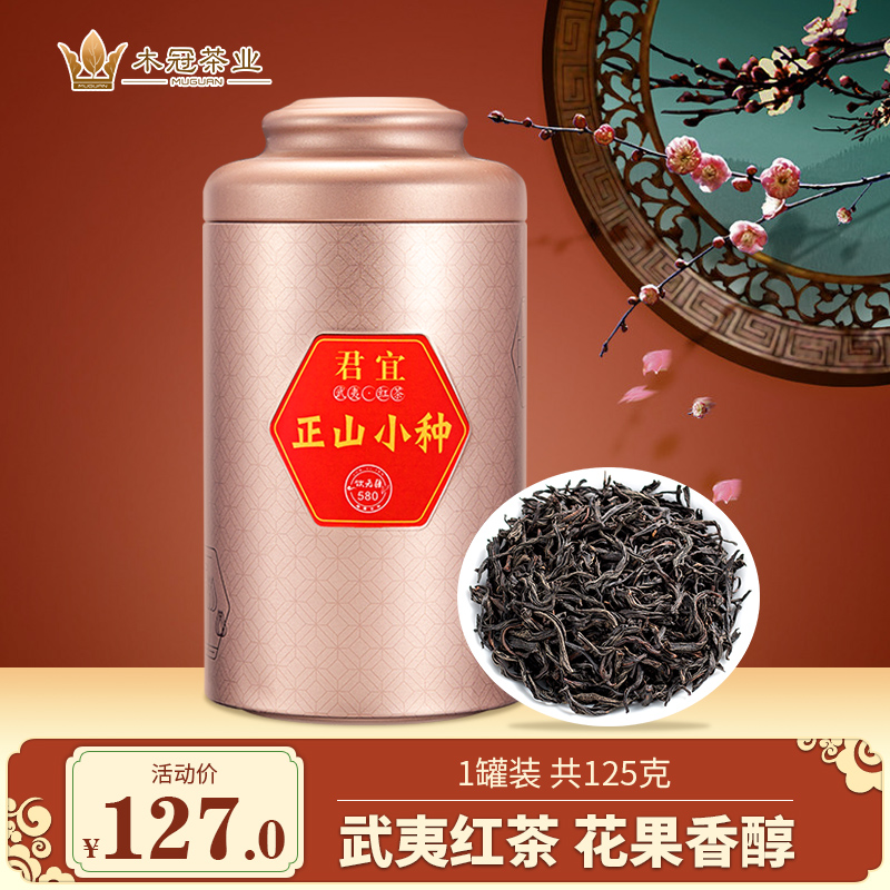 正山小种红茶茶叶浓香型花果香武夷桐木关新茶散装君宜125g/罐装