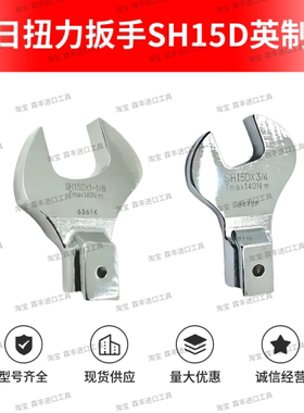 东日扭力扳手英制开口头SH15D*1/2  9/16 5 /8 11/16 3/4 15/16