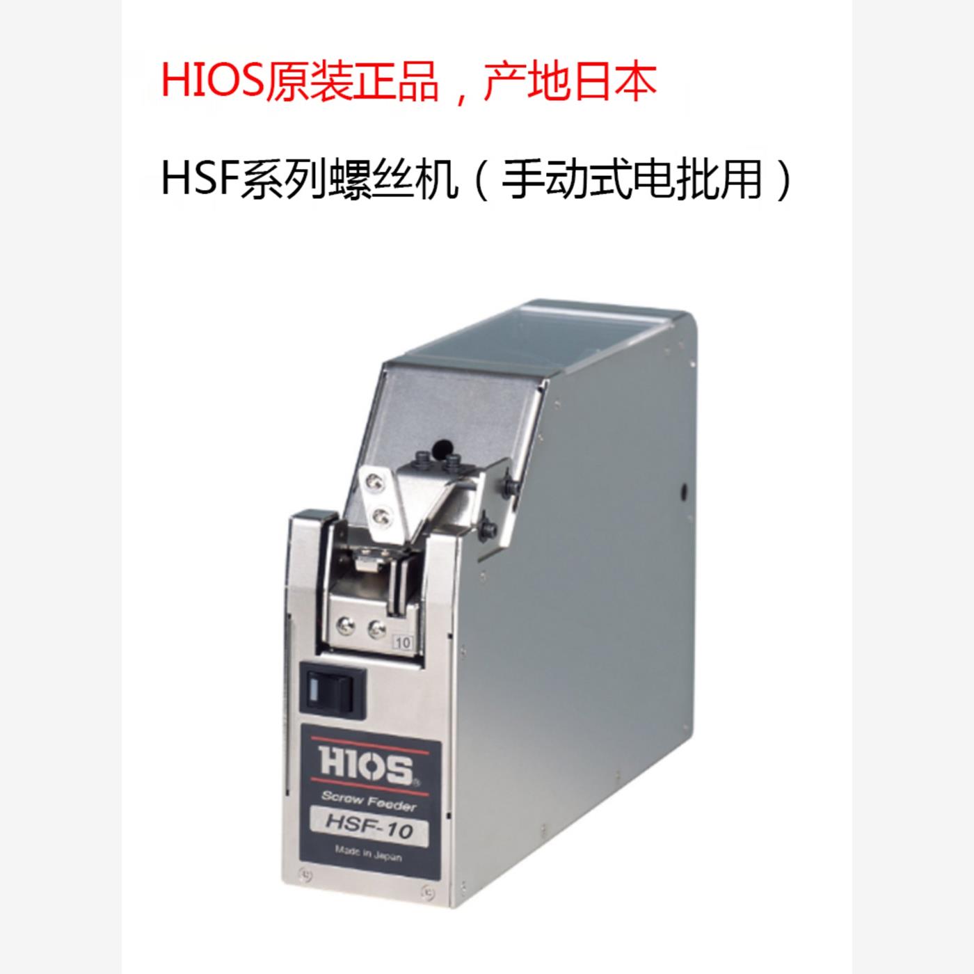 原厂进口HIOS HSF-10 螺丝机 自动螺丝供给机可调轨道 HSF系列
