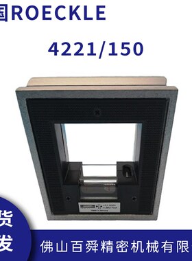 德国ROECKLE框式水平仪方形水平仪4221/150框式水平尺现货
