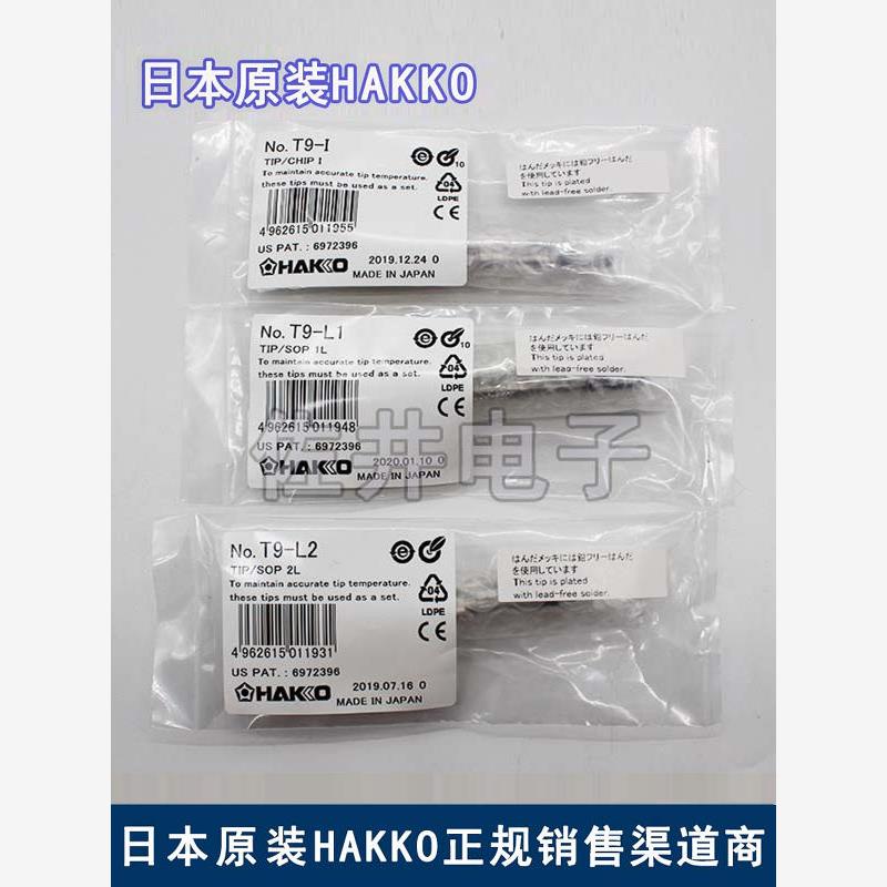原厂日本HAKKO白光拔咀T9
