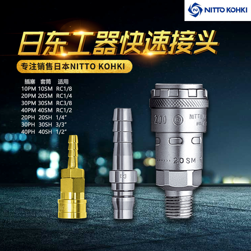 日本NITTO日东快速接头20PF 30PH SH 30PM 40SM黄铜不锈钢