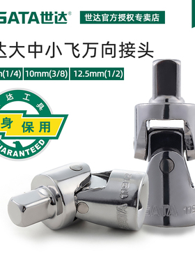 世达万向接头6.3/10/12.5mm大中小中飞套筒转接头11912/12912接头