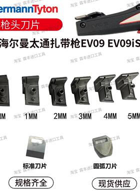 海尔曼太通紮带枪刀片枪头EV09 EVO7 EVO7iSP MK8MK9圆弧刀片枪头