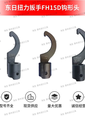 东日扭力扳手钩形头FH15D*30 FH15DX38  15DX45 15DX52 FH15DX58