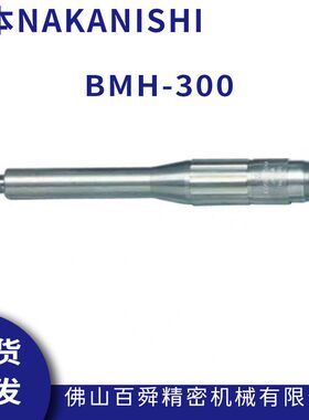 日本NAKANISHI研磨头BMH-300电动打磨机抛光机研磨机正品现货