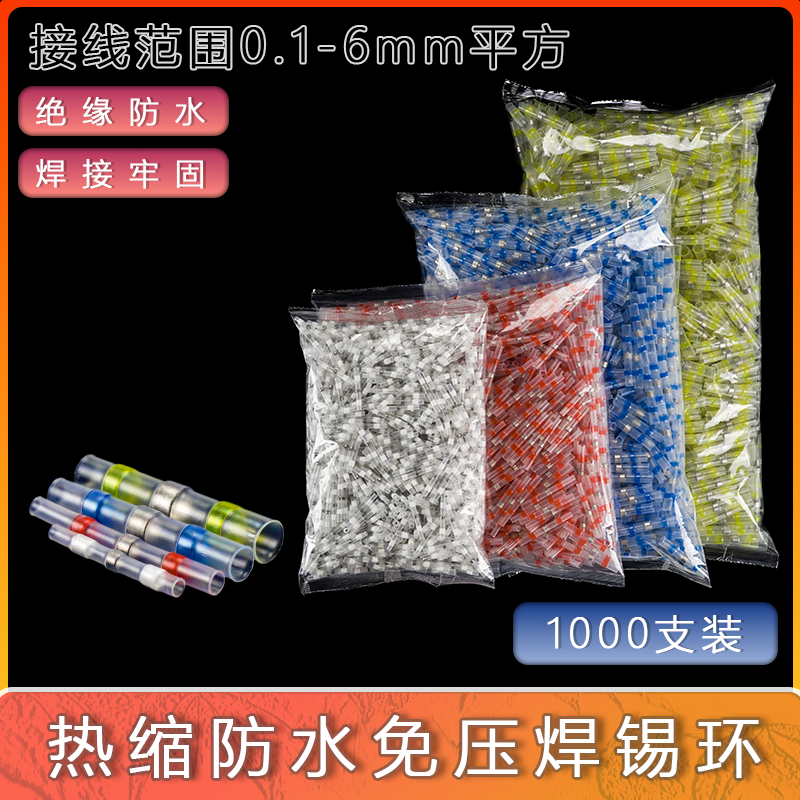 接线神器免压热缩管焊锡环快速焊接电线防水套管密封绝缘接线端子
