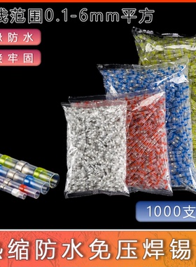 接线神器免压热缩管焊锡环快速焊接电线防水套管密封绝缘接线端子