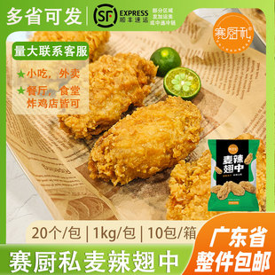 赛厨私脆皮炸鸡麦辣翅中香辣鸡翅根伴翅裹粉炸鸡小食冷冻半成品