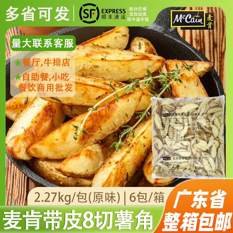 麦肯带皮薯角美式粗薯条