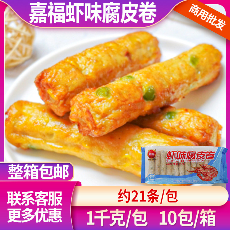嘉福虾味腐皮卷冷冻腐皮虾卷鲜虾腐皮卷腐皮虾味卷火锅油炸蒸1Kg