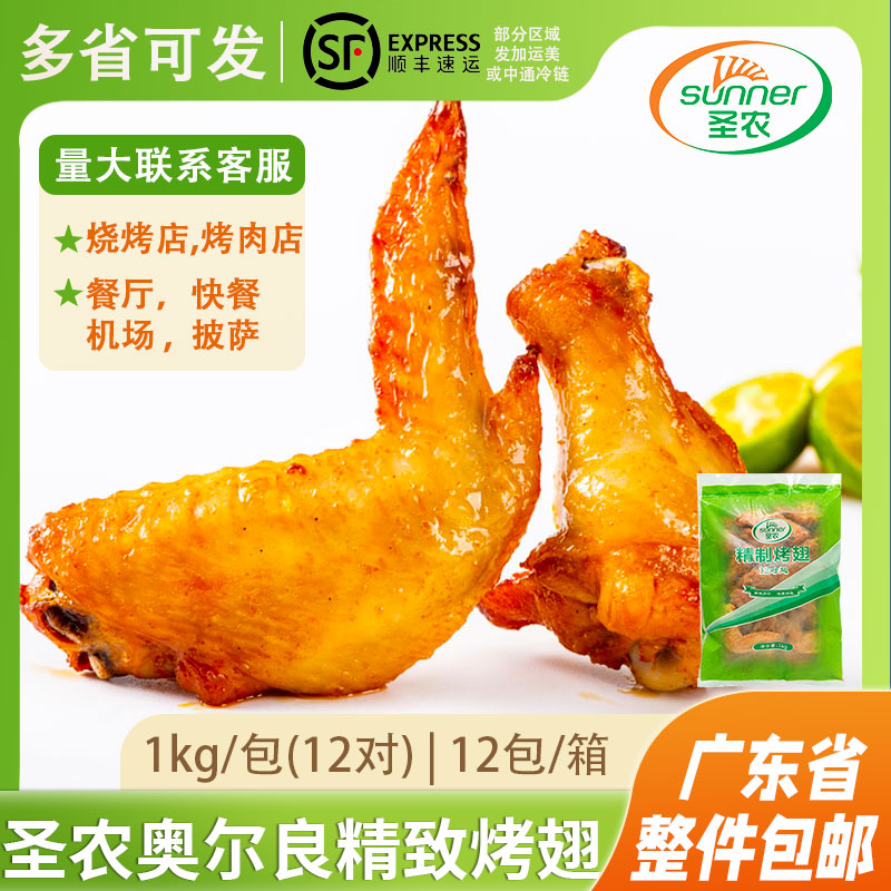 圣农精品烤翅1kg奥尔良汉堡冷冻