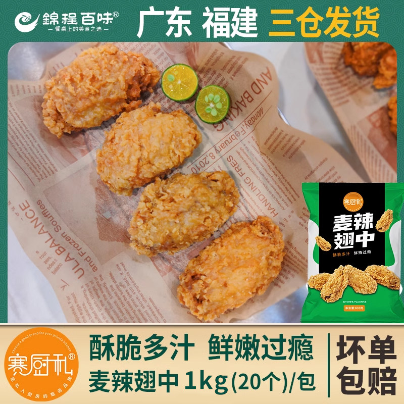 赛厨私脆皮炸鸡麦辣翅中香辣鸡翅根伴翅裹粉炸鸡小食冷冻半成品