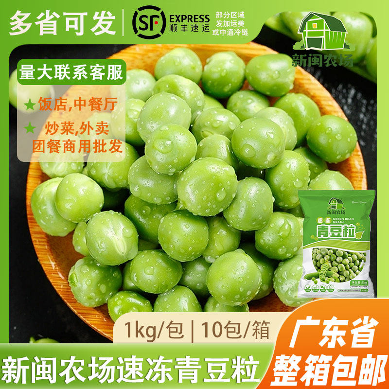 新闽农场速冻甜青豆新鲜冷冻豌豆粒美式杂菜沙拉蔬菜商用炒饭配菜