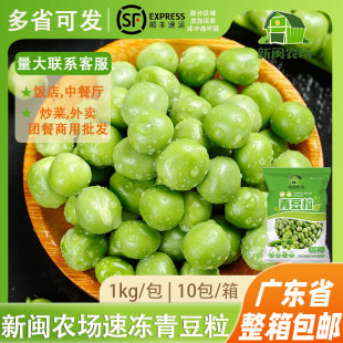 新闽农场速冻甜青豆新鲜冷冻豌豆粒美式杂菜沙拉蔬菜商用炒饭配菜