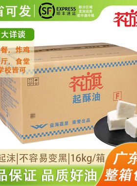 花旗起酥油 16kg带F级植物油炸鸡排油炸专用油炸串棕榈油商用包邮