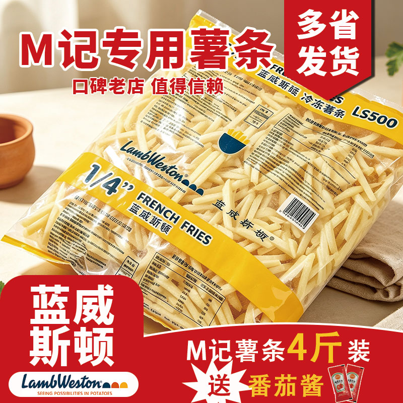 蓝威斯顿薯条冷冻半成品1/4肯德基空气炸锅商用麦肯M记粗薯4斤装