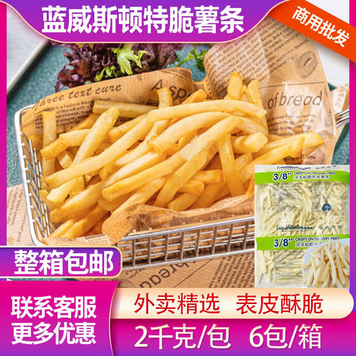 蓝威斯顿3/8冷冻松脆薯条