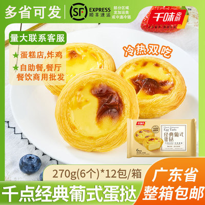 千味央厨蛋挞冷吃热吃方便即食