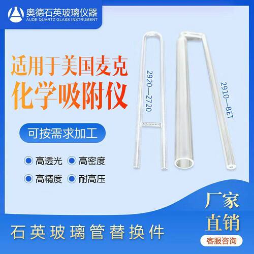 适用于美国麦克化学吸附仪AutoChem2920·2720石英玻璃管替换件