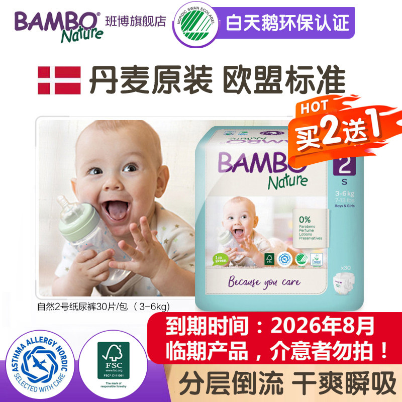BAMBO班博欧洲原装进口自然新生儿2号婴儿纸尿裤尿不湿透气舒适