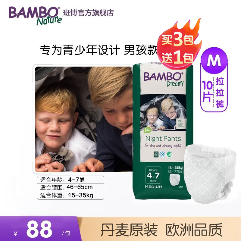 BAMBODreamy4-7岁青少年/儿童纸尿裤男孩尿床/旅行/脑瘫/卧床10片
