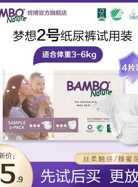 【试用装】BAMBO班博梦想系列纸尿裤2号4片装XS码婴儿尿不湿