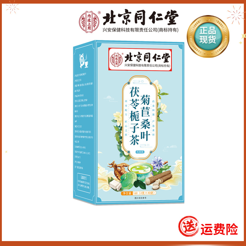北京同仁堂菊苣桑叶茯苓栀子茶4g*40袋/盒官方正品JX滋补营养