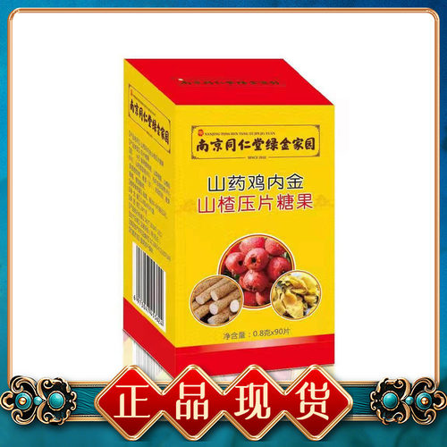 南京同仁堂山药鸡内金压片糖果