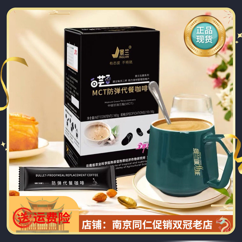 景兰白芸豆mct防弹代餐咖啡快速生酮告别顽固体质10包*16g/盒hg