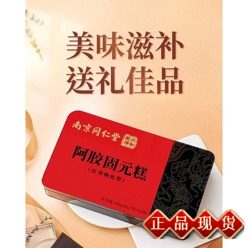 南京同仁堂阿胶固元糕红枣枸杞型阿胶膏块开袋即食10g*50/盒