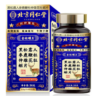 北京同仁堂黑松露人参鹿鞭杜仲雄花牡蛎片0.6g*60片/盒男性滋补