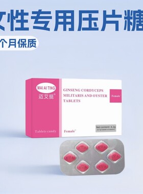 迈艾挺女性专用压片MAIAITING滋补夫妻养护FEMALE小粉片6粒/盒JYT