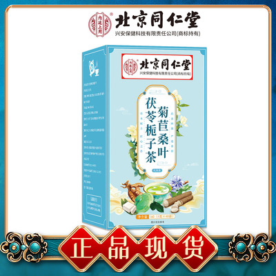 北京同仁堂菊苣桑叶茯苓栀子茶