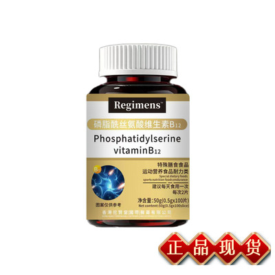 Regimens磷脂酰丝氨酸维生素B12